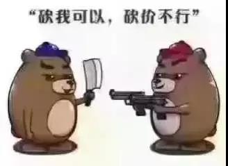 砍我可以，砍價(jià)不行.jpg